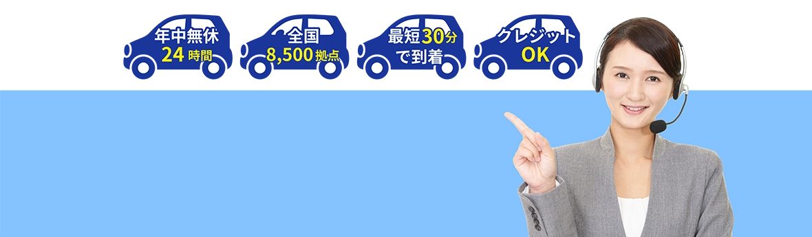 レッカー移動・手配