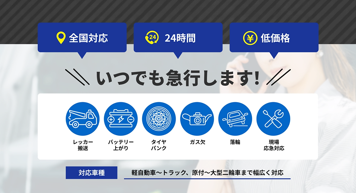 レッカー移動・手配