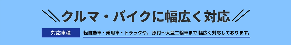 レッカー移動・手配